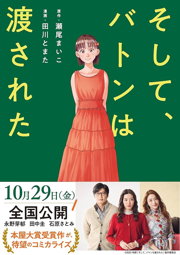 そして、バトンは渡された | 瀬尾 まいこ, 田川 とまた |本